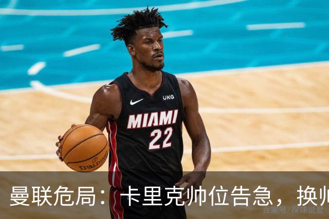 曼联危局：卡里克帅位告急，换帅能救红魔吗？