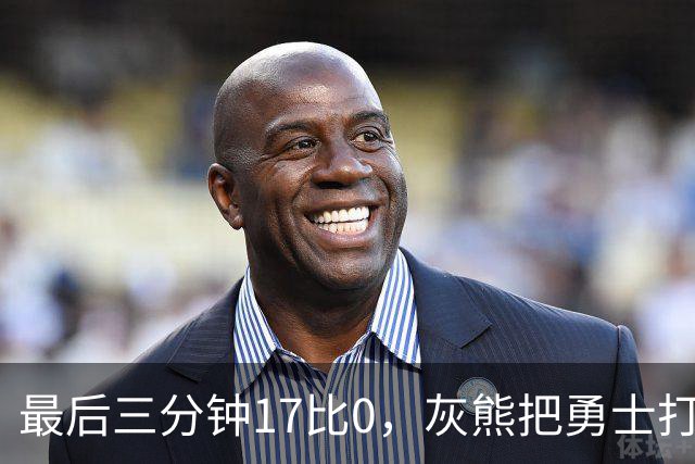 最后三分钟17比0，灰熊把勇士打成灰熊，库里率队争夺状元签？
