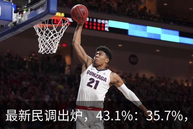 最新民调出炉，43.1%：35.7%，绿营故技重演，结果反被呛！