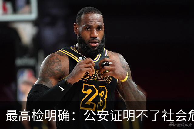 最高检明确：公安证明不了社会危险性，检察院就应不批捕