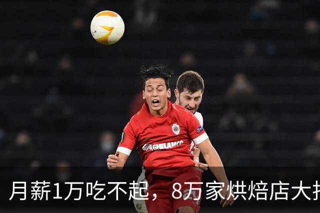 月薪1万吃不起，8万家烘焙店大批量倒闭，43亿巨头却成功躺赢！