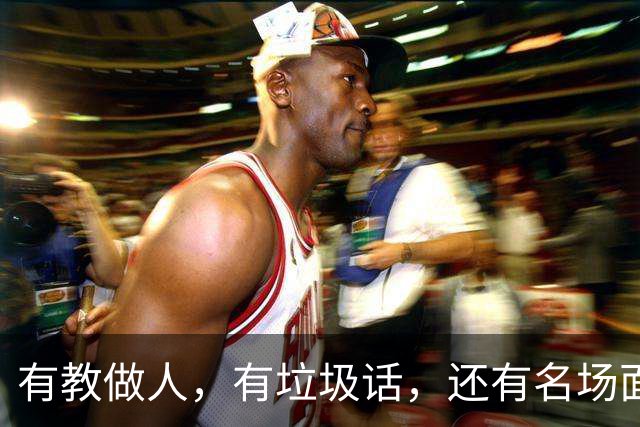 有教做人，有垃圾话，还有名场面，湖勇大战终究还是复燃了