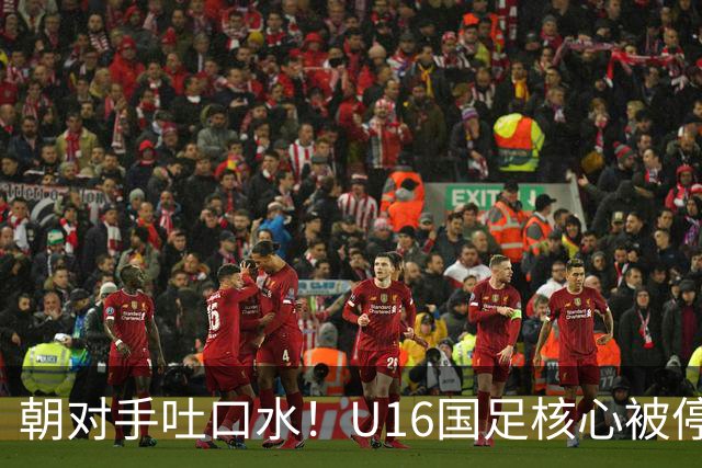 朝对手吐口水！U16国足核心被停赛3场 已做内部检查 董路批评