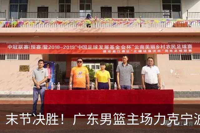 末节决胜！广东男篮主场力克宁波收获两连胜