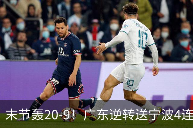 末节轰20-9！广东逆转送宁波4连败 博日奇26+10罗凯文20分