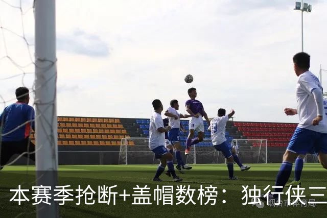 本赛季抢断+盖帽数榜：独行侠三将包揽前三 里萨谢16次高居榜首