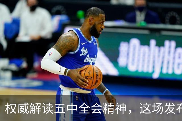 权威解读五中全会精神，这场发布会信息量很大