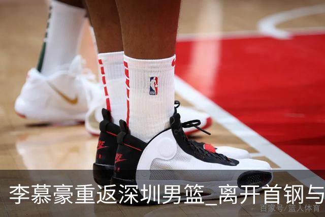 李慕豪重返深圳男篮 离开首钢与周琦谈判无关