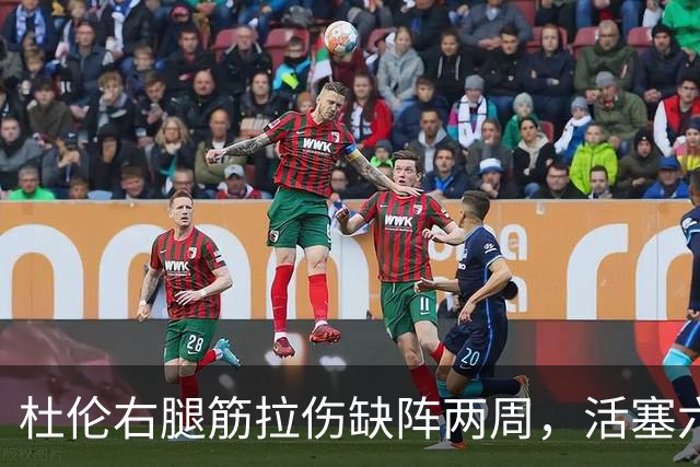 杜伦右腿筋拉伤缺阵两周，活塞六场硬仗内线告急