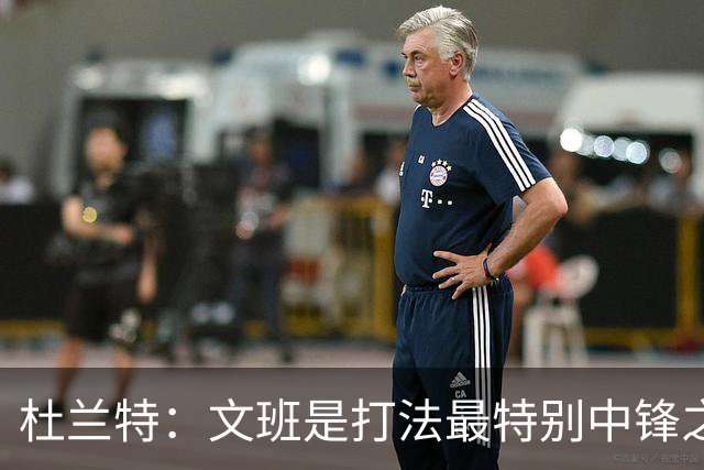 杜兰特：文班是打法最特别中锋之一 马刺能拿西部冠军是有道理的