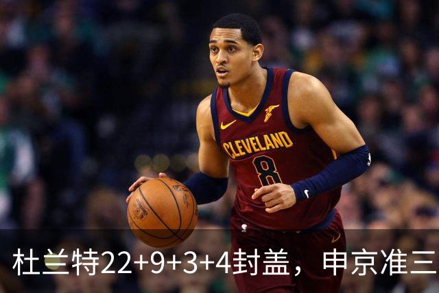 杜兰特22+9+3+4封盖，申京准三双范乔丹打铁，火箭擒老鹰豪取4连胜