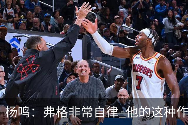 杨鸣：弗格非常自律 他的这种作息和习惯都是优秀球员的标杆