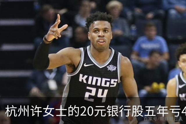 杭州许女士的20元银行股五年亏43%后才看懂什么叫时间不站你那边