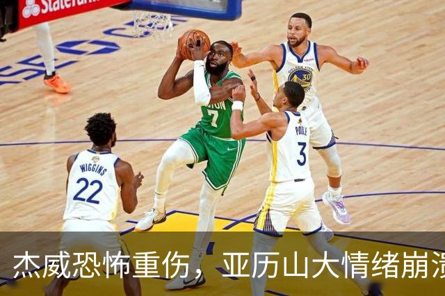 杰威恐怖重伤，亚历山大情绪崩溃，雷霆前途未卜