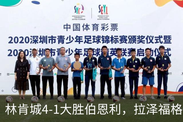 林肯城4-1大胜伯恩利，拉泽福格德梅开二度，豪斯传射