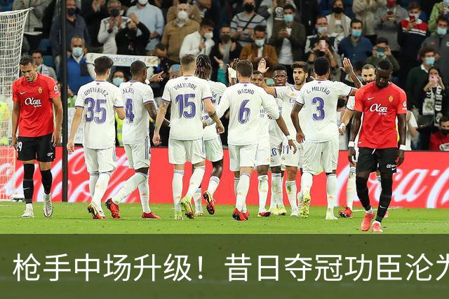 枪手中场升级！昔日夺冠功臣沦为替补 赛季至今0首发