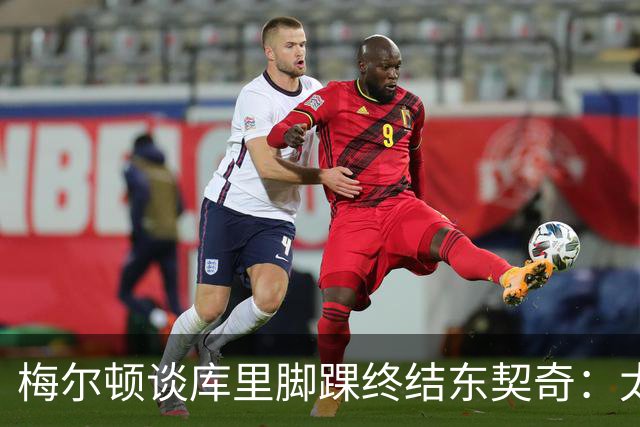 梅尔顿谈库里脚踝终结东契奇：太疯狂了 我肯定会去看录像回放的