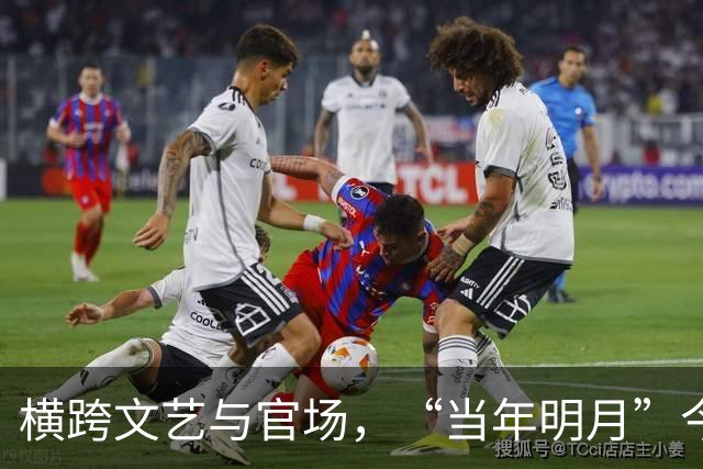 横跨文艺与官场，“当年明月”今何在？