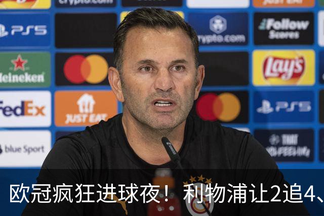 欧冠疯狂进球夜！利物浦让2追4、巴黎4-2掀翻巴萨，积分榜出炉