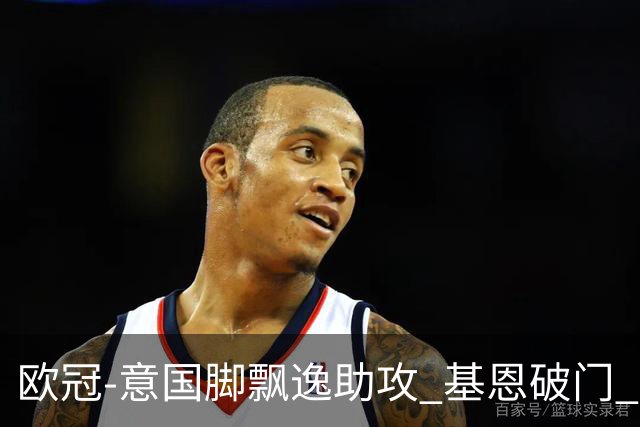 欧冠-意国脚飘逸助攻 基恩破门 尤文小胜夺头名