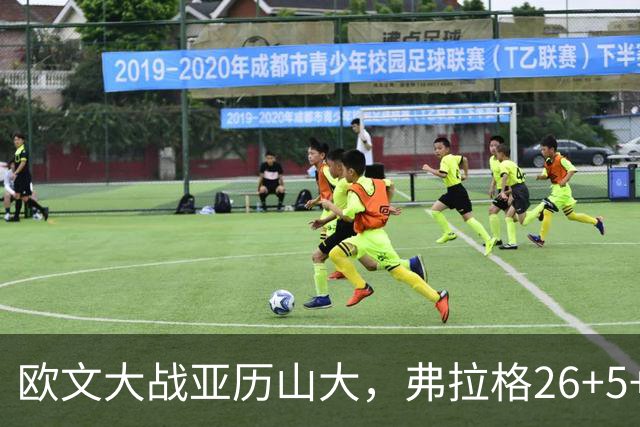 欧文大战亚历山大，弗拉格26+5+8，独行侠三大状元掀翻雷霆