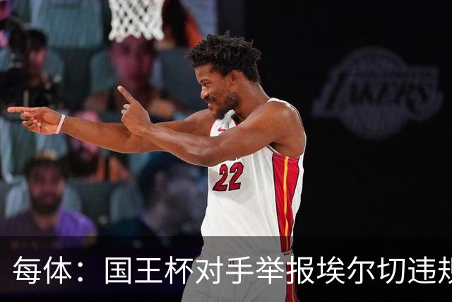 每体：国王杯对手举报埃尔切违规用人，称打进2球的庞塞本该停赛