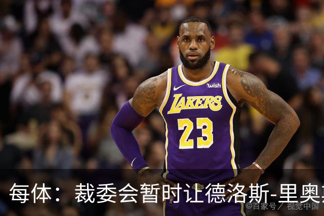 每体：裁委会暂时让德洛斯-里奥斯离岗，平息掷石争议