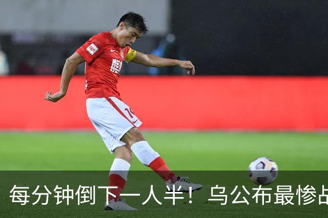 每分钟倒下一人半！乌公布最惨战报，俄军真被打到动员边缘？
