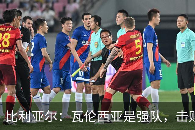 比利亚尔：瓦伦西亚是强队，击败他们就能拉开3分差距