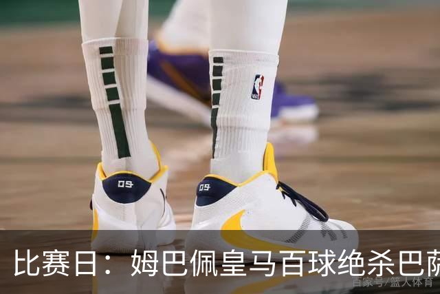 比赛日：姆巴佩皇马百球绝杀巴萨 穆帅神奇换人制胜