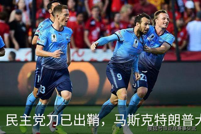 民主党刀已出鞘，马斯克特朗普大难临头