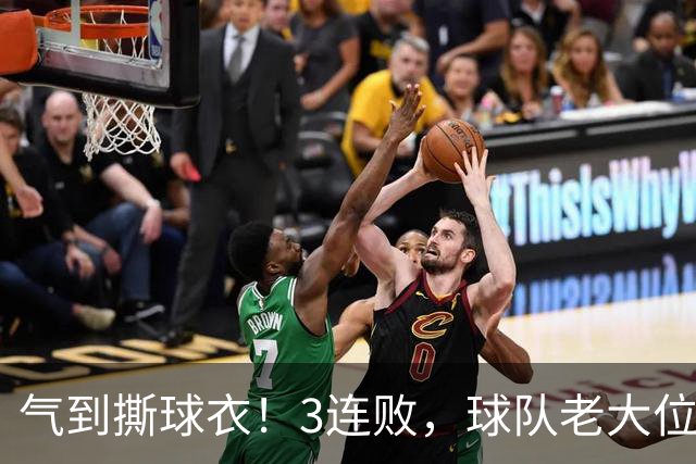 气到撕球衣！3连败，球队老大位置被抢，效力热火10年，或被挤走
