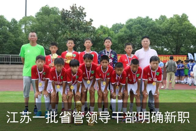 江苏一批省管领导干部明确新职