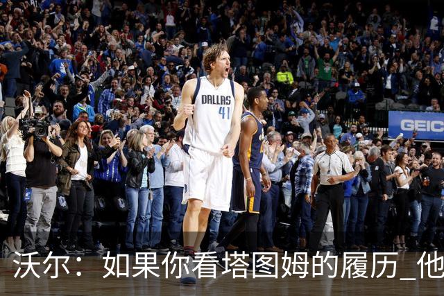 沃尔：如果你看塔图姆的履历 他现在已经是名人堂成员了