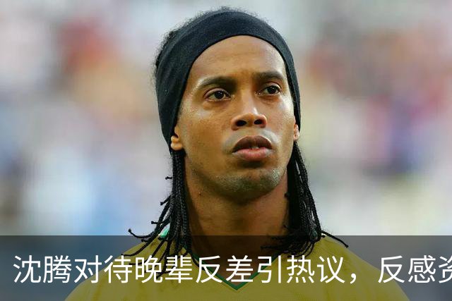 沈腾对待晚辈反差引热议，反感资方塞人，偏爱宋亚轩贵在真实