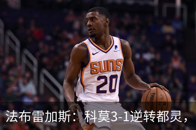 法布雷加斯：科莫3-1逆转都灵，如果是去年我们赢不了