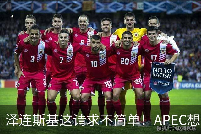 泽连斯基这请求不简单！APEC想留座给乌克兰，中方高水平表态亮了