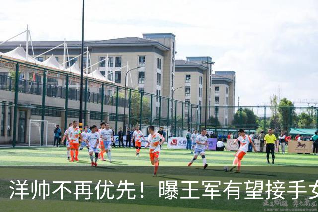 洋帅不再优先！曝王军有望接手女足，媒体力挺本土教练更靠谱