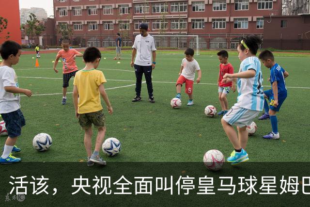 活该，央视全面叫停皇马球星姆巴佩涉赛事及广告播出，同步下线此前所发布的相关内容