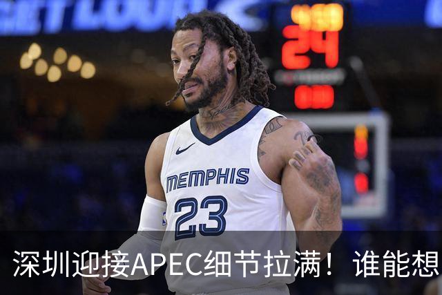 深圳迎接APEC细节拉满！谁能想到特朗普曾执念深耕深圳？