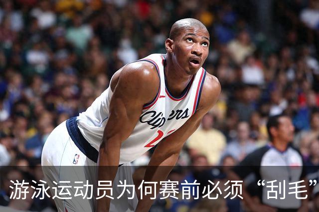 游泳运动员为何赛前必须“刮毛”？背后原因你知道吗？