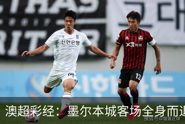 澳超彩经：墨尔本城客场全身而退