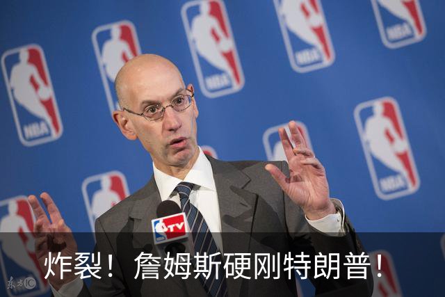 炸裂！詹姆斯硬刚特朗普！