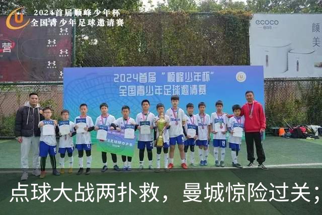 点球大战两扑救，曼城惊险过关；利物浦同样靠点球淘汰切尔西