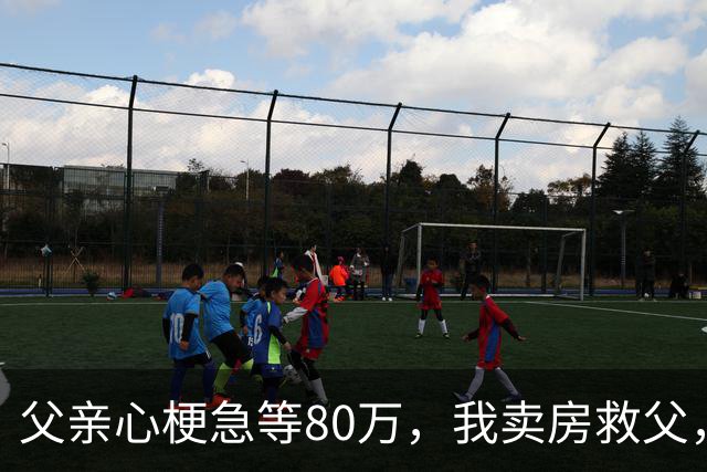 父亲心梗急等80万，我卖房救父，出院当日父亲公布决定