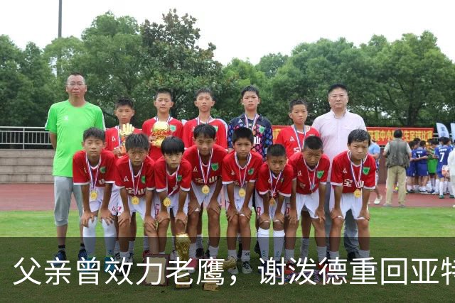 父亲曾效力老鹰，谢泼德重回亚特兰大：这感觉很有趣