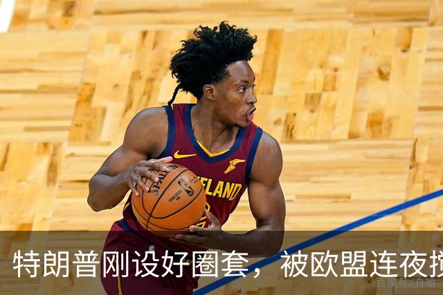 特朗普刚设好圈套，被欧盟连夜搅黄了，歪打正着，反倒帮了中国忙
