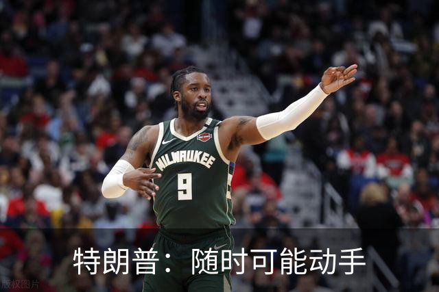 特朗普：随时可能动手