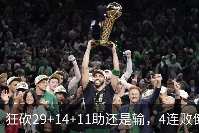 狂砍29+14+11助还是输，4连败倒数第一！联手83分先生真赌错了