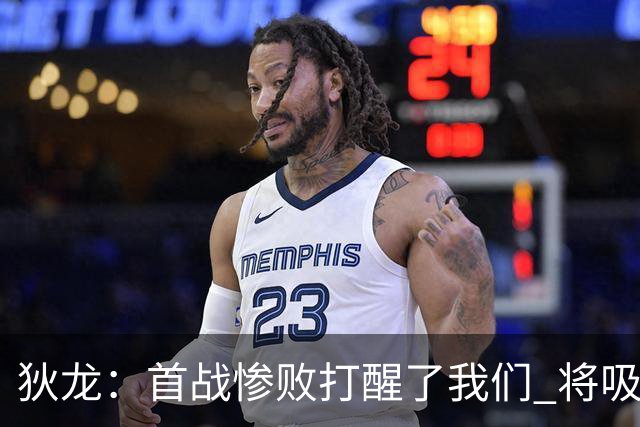 狄龙：首战惨败打醒了我们 将吸取教训迎战勇士